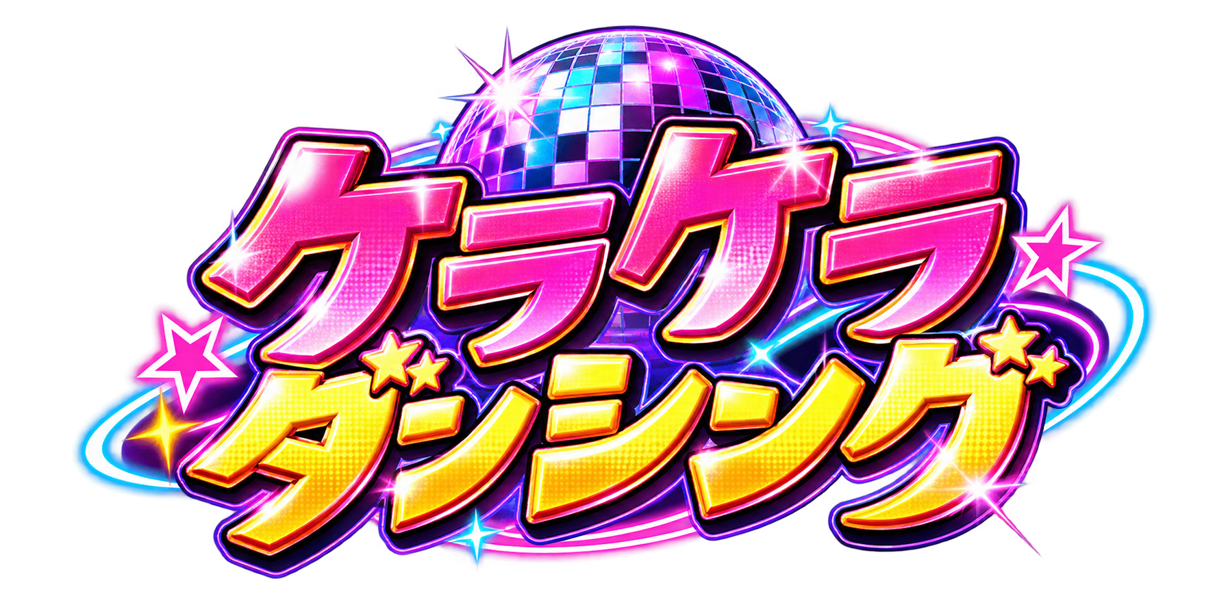 ケラケラダンシング